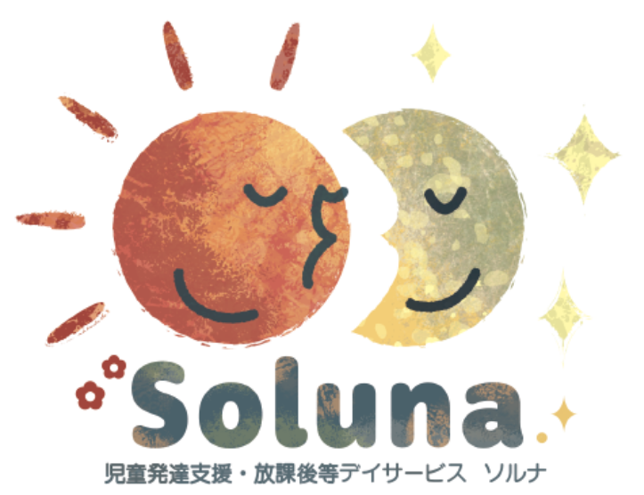 児童発達支援・放課後等デイサービス Soluna