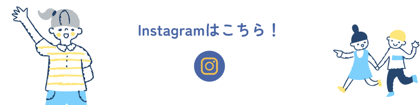 Instagramはこちら！