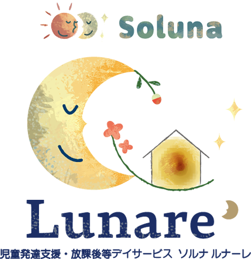 児童発達支援・放課後等デイサービス Soluna Lunare